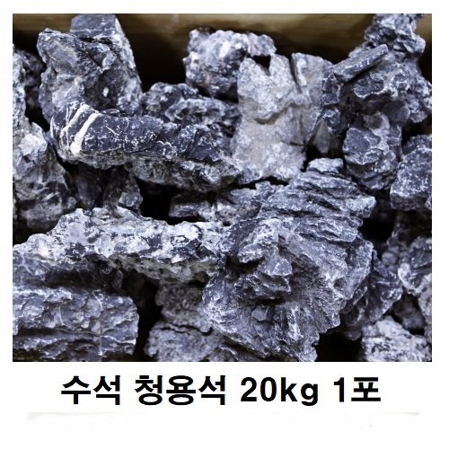 자연수석 청용석 20 Kg 1포