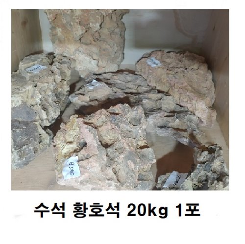 자연수석 황호석 20 Kg 1포