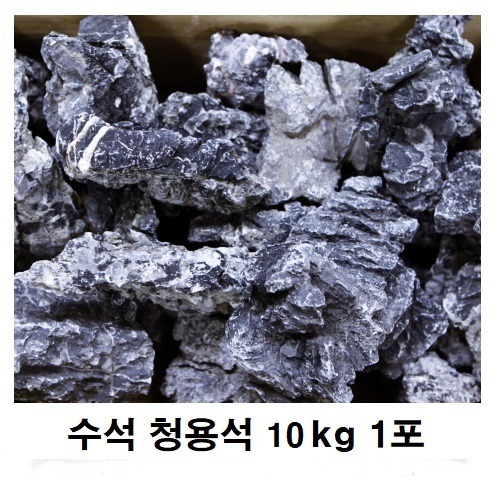 자연수석 청용석 10 Kg 1포
