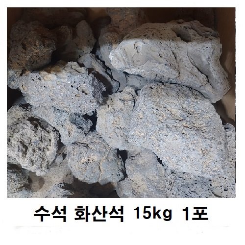 자연수석 화산석 15 Kg 1포