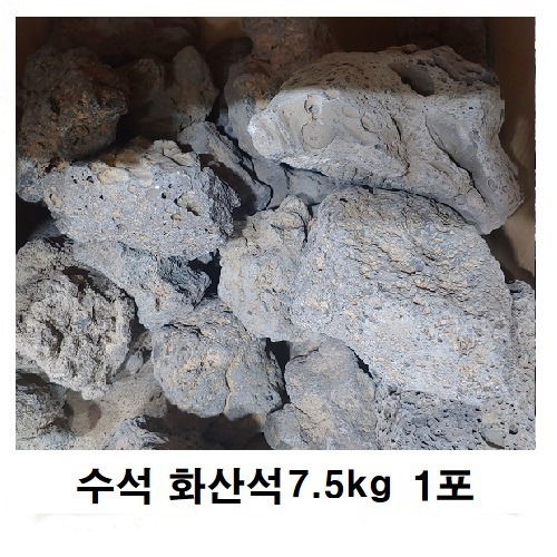 자연수석 화산석 7.5 Kg 1포